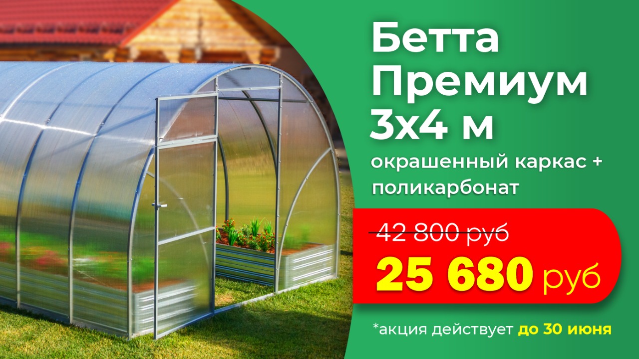 Скидка на теплицу Бетта