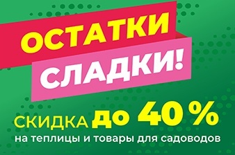 Распродажа теплиц прошлых лет выпуска