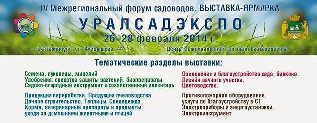 Выставка Уралсадэкспо